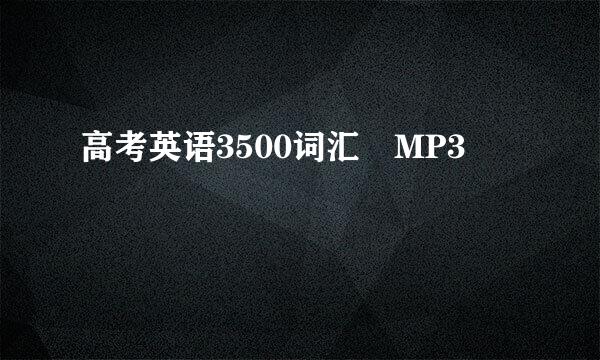 高考英语3500词汇 MP3