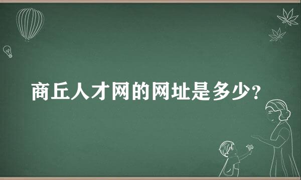 商丘人才网的网址是多少？