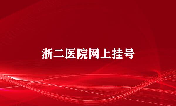 浙二医院网上挂号