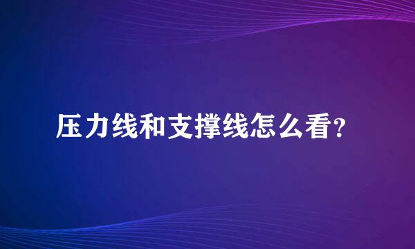 压力线和支撑线怎么看？