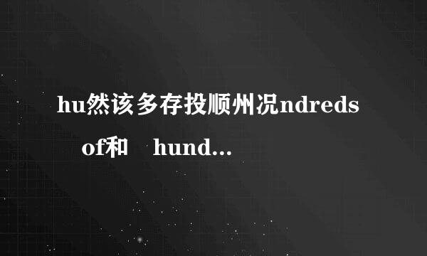 hu然该多存投顺州况ndreds of和 hundreds的用法