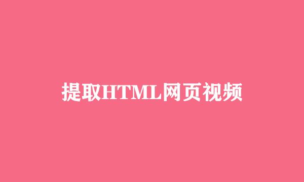 提取HTML网页视频