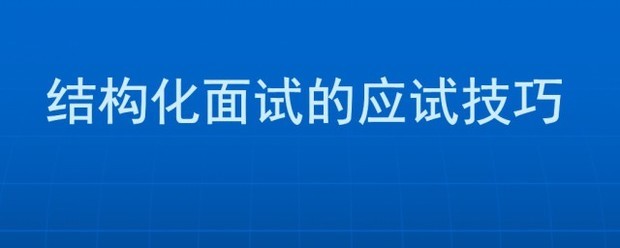 半结构化面试技巧套路