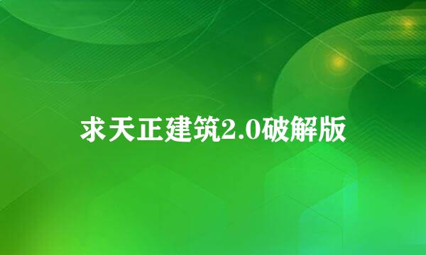 求天正建筑2.0破解版