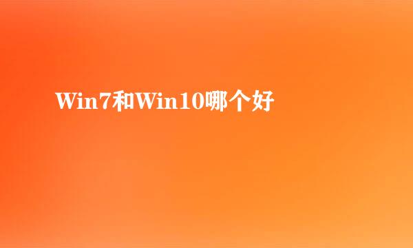 Win7和Win10哪个好