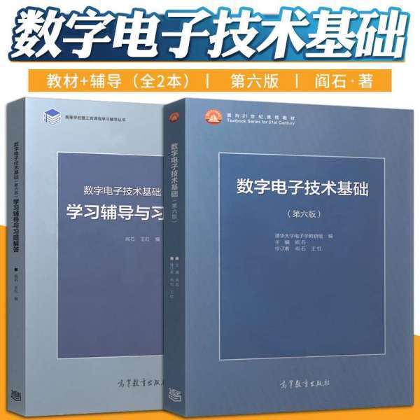 求《数字电子技术基础(第六版) 阎石,清华大学PDF