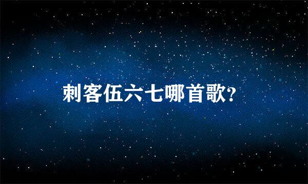 刺客伍六七哪首歌？