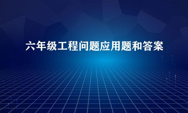 六年级工程问题应用题和答案