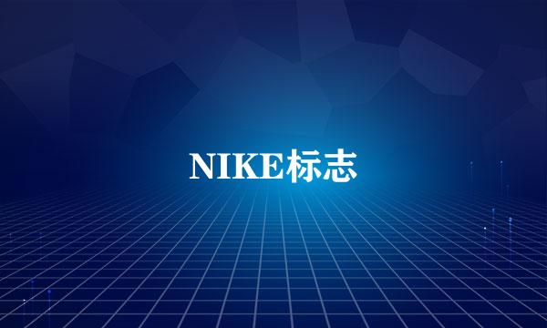 NIKE标志