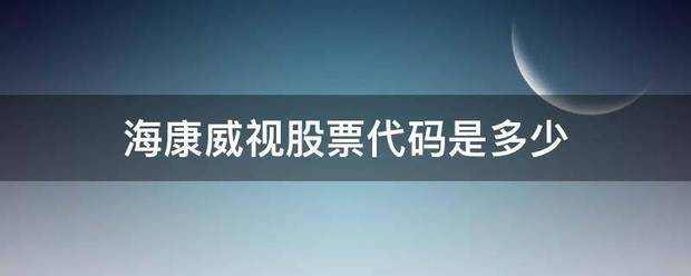 海康威视股票代码是多少