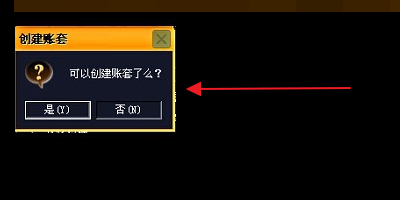 用友T6如何建立帐套