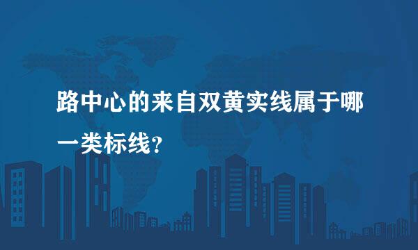 路中心的来自双黄实线属于哪一类标线？