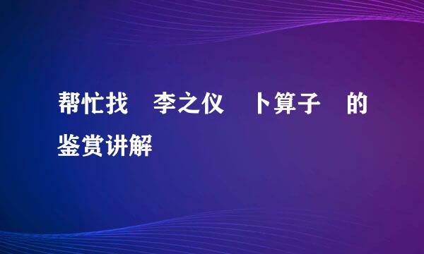 帮忙找 李之仪 卜算子 的鉴赏讲解