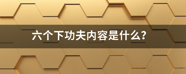 六个下功夫内容是来自什么？