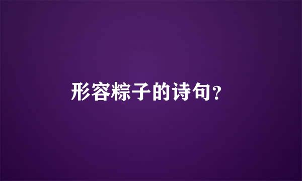 形容粽子的诗句？