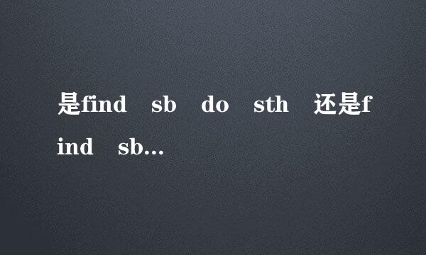 是find sb do sth 还是find sb doing sth？