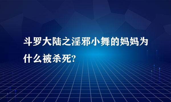 斗罗大陆之淫邪小舞的妈妈为什么被杀死?