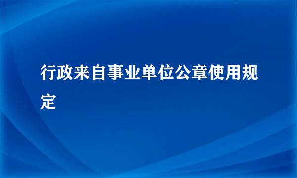 行政来自事业单位公章使用规定