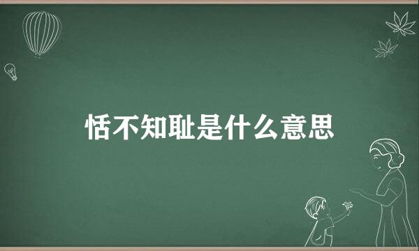 恬不知耻是什么意思