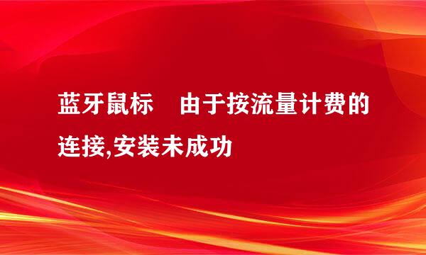 蓝牙鼠标 由于按流量计费的连接,安装未成功