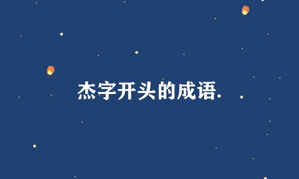 杰字开头的成语.