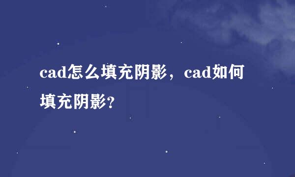 cad怎么填充阴影，cad如何填充阴影？