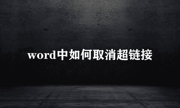 word中如何取消超链接