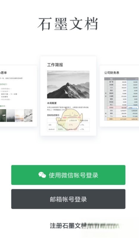 《石墨文档》注册登录方法