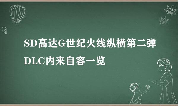 SD高达G世纪火线纵横第二弹DLC内来自容一览