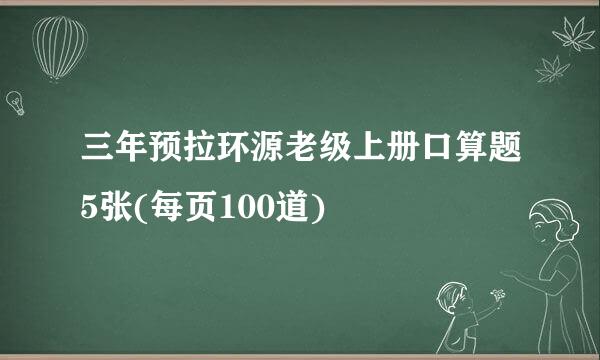 三年预拉环源老级上册口算题5张(每页100道)