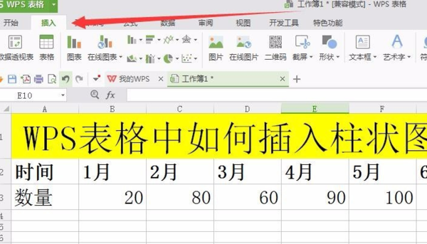 wps表格柱状图怎么做