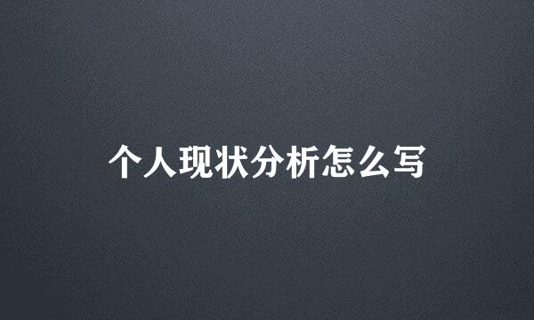 个人现状分析怎么写