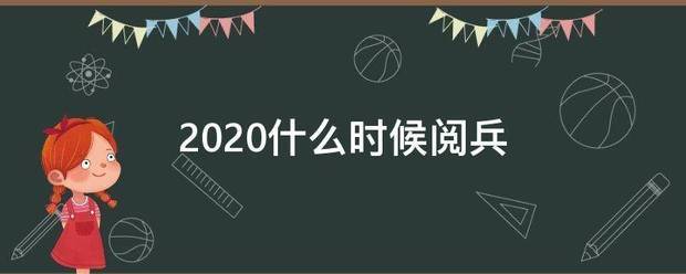 2020什么时候阅兵