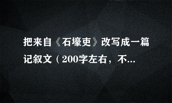 把来自《石壕吏》改写成一篇记叙文（200字左右，不要太长政陈降连杨排威报站论）