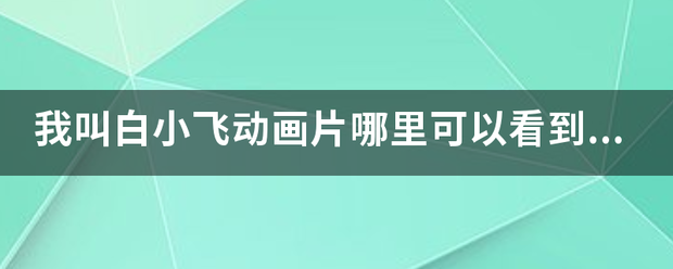 我叫白小飞动画片哪里可以看到第三季？