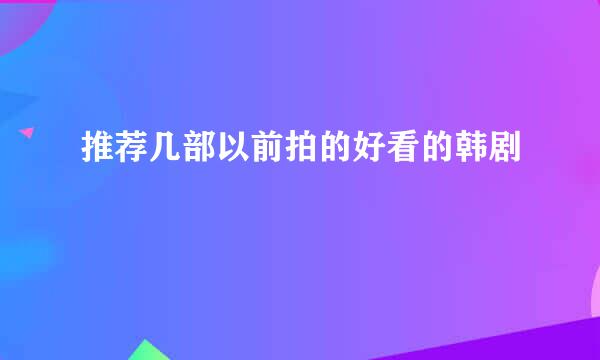 推荐几部以前拍的好看的韩剧