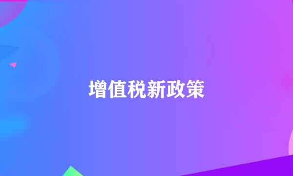 增值税新政策