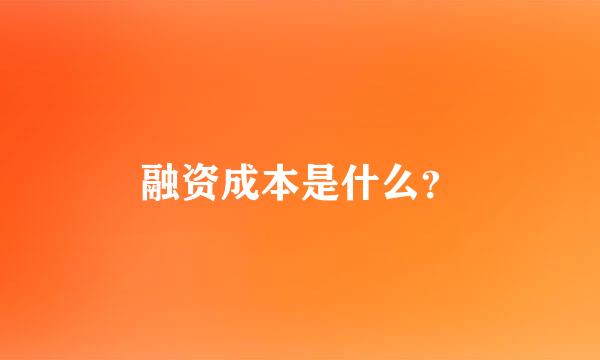 融资成本是什么？