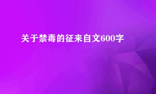 关于禁毒的征来自文600字