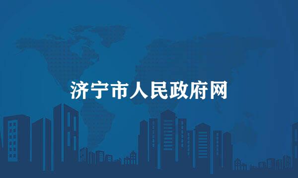 济宁市人民政府网