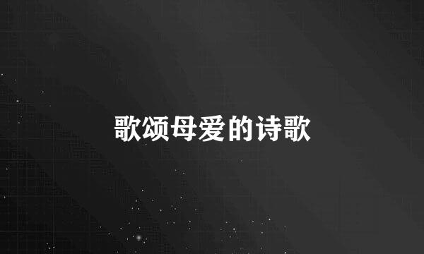 歌颂母爱的诗歌