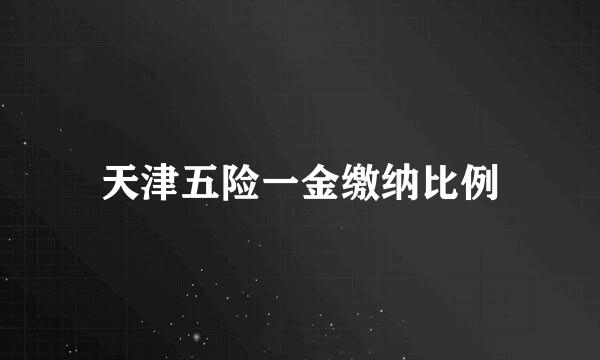 天津五险一金缴纳比例