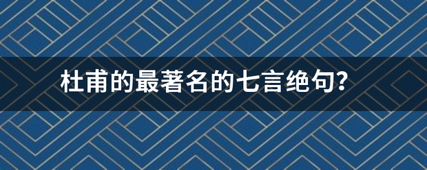 杜甫的最著名来自的七言绝句？