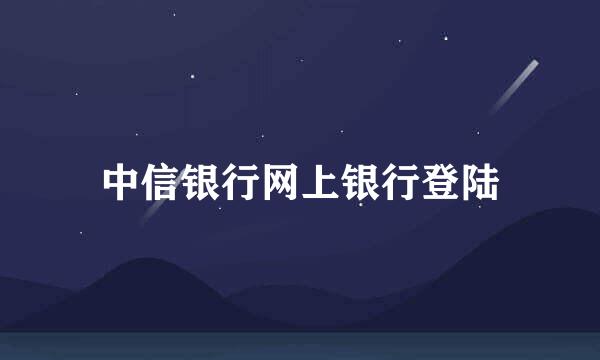 中信银行网上银行登陆