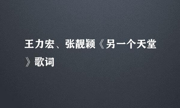 王力宏、张靓颖《另一个天堂》歌词