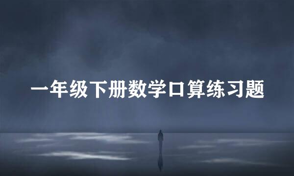 一年级下册数学口算练习题