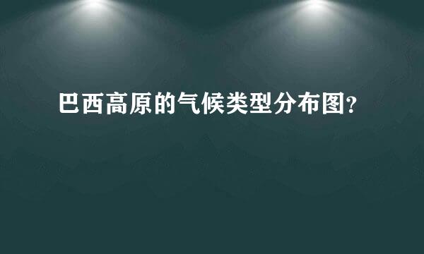 巴西高原的气候类型分布图？