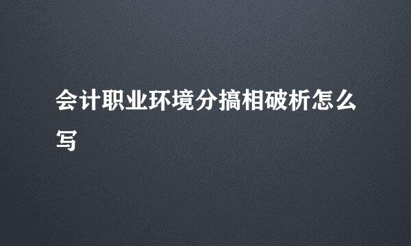 会计职业环境分搞相破析怎么写