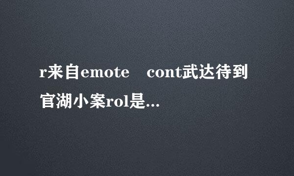 r来自emote cont武达待到官湖小案rol是什么意思