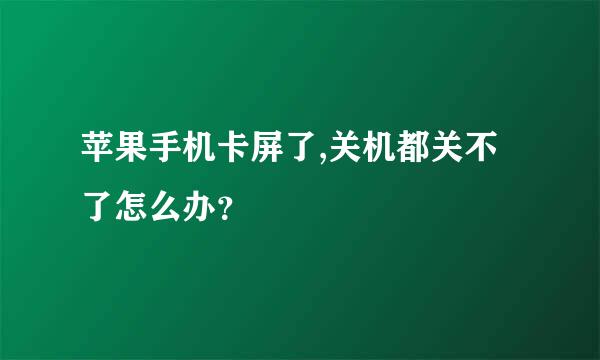 苹果手机卡屏了,关机都关不了怎么办？